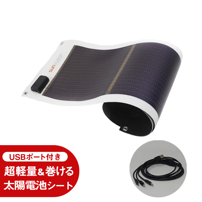 SunSoaker 携帯充電用太陽電池シート 3種類充電ケーブル付き LA・PITA