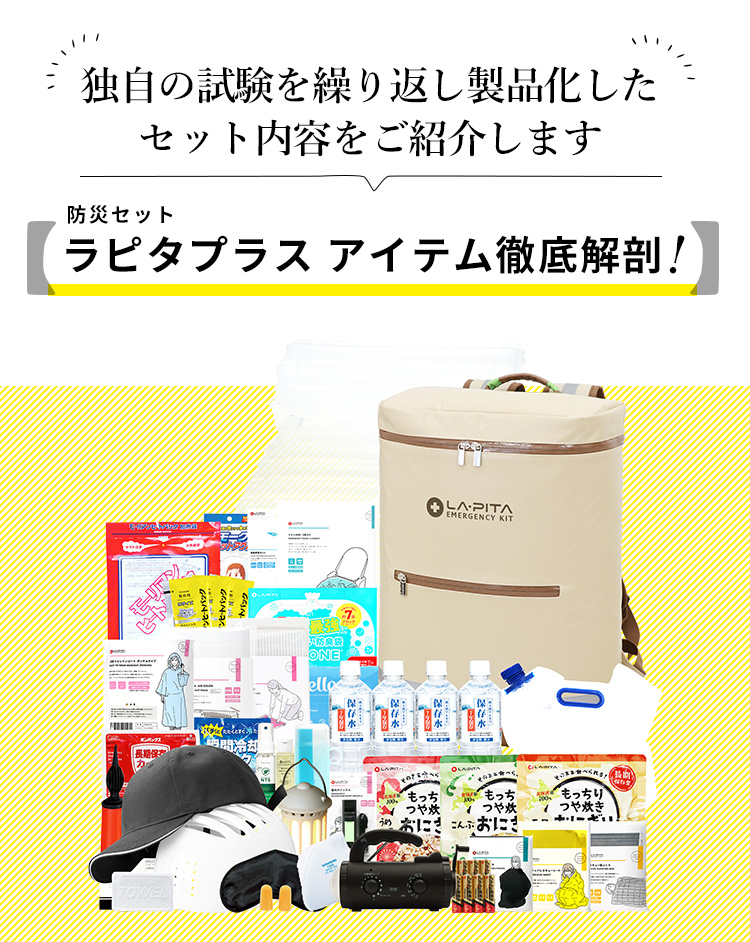 防災セット ラピタプラス アイテム徹底解剖。独自の試験を繰り返し製品化したセット内容をご紹介します