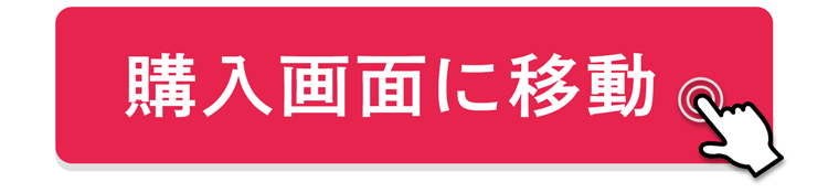 購入画面に移動