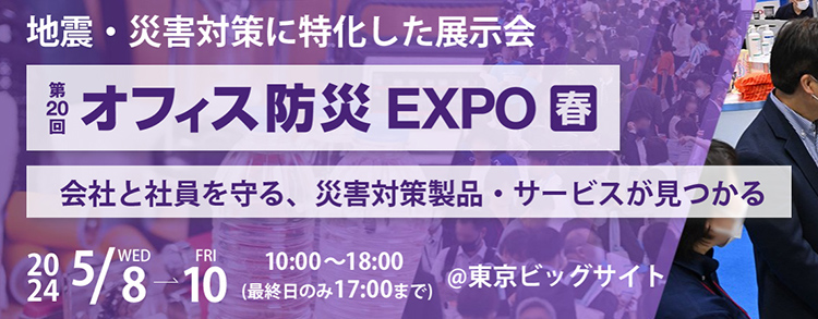 オフィス防災EXPO