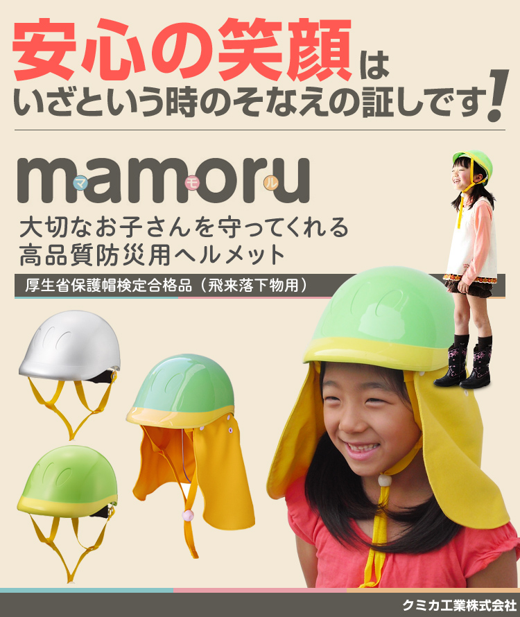 子供用防災ヘルメット mamoru マモル