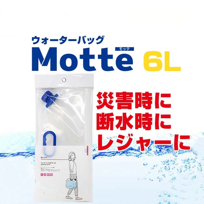 Motte(モッテ) ウォーターバッグ 6L