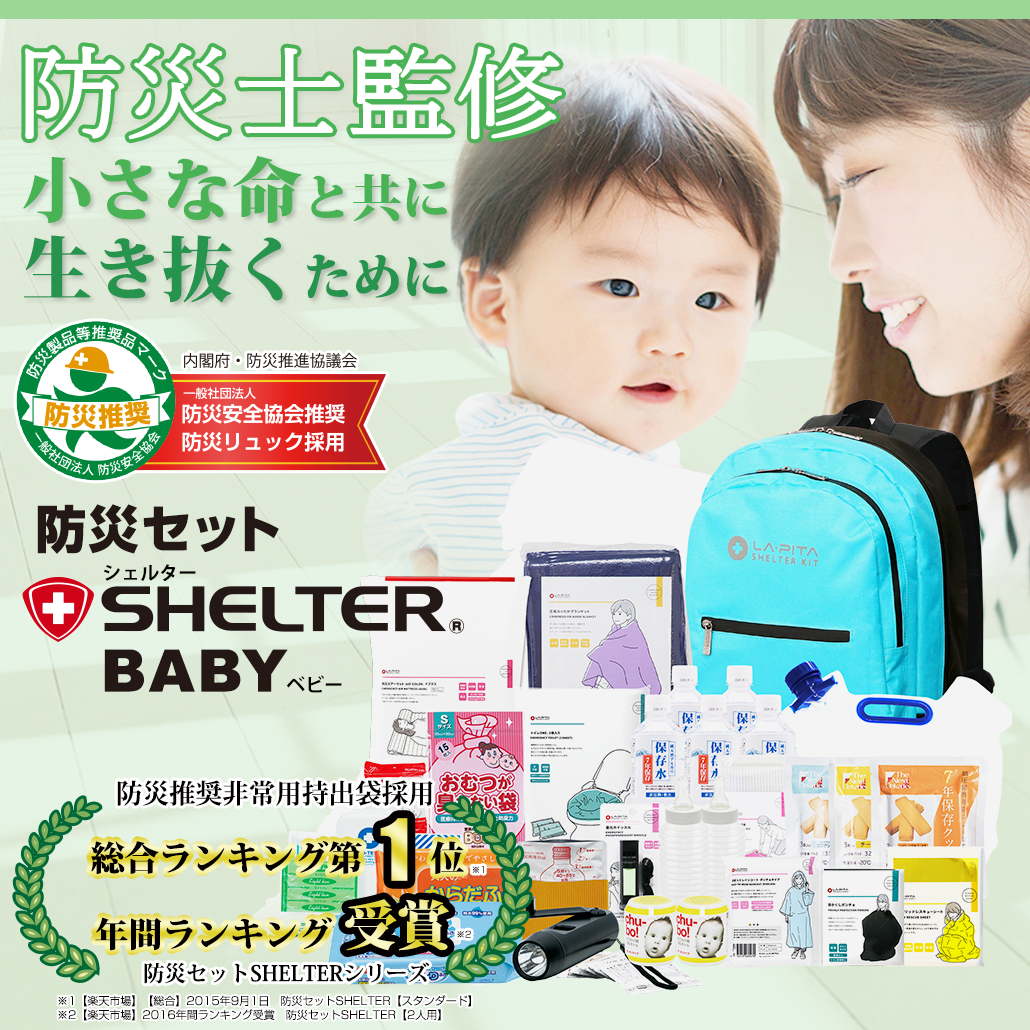 赤ちゃんを守る 防災セット SHELTERベビー【new c】 - LA・PITA