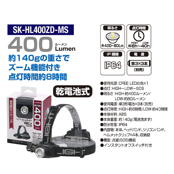 ヘッドライト400lm SK-HL400ZD-MS