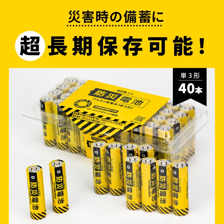 防災電池 超長期保存（単3形・40本パック）