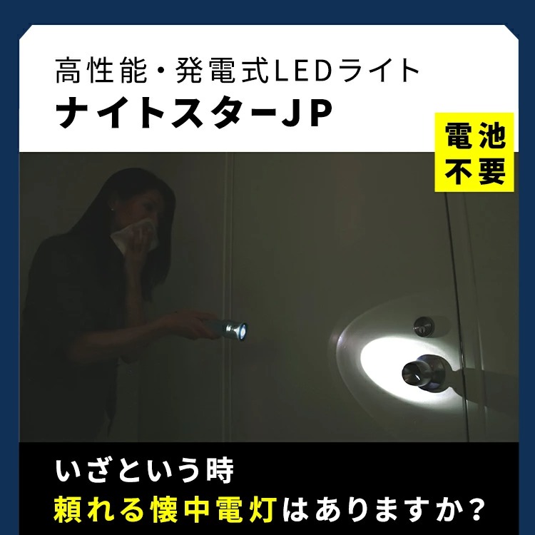 発電式LEDライト ナイトスターJP - LA・PITA