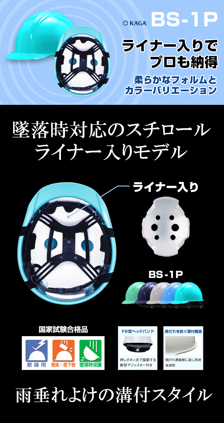 BS-1P（ライナー入り