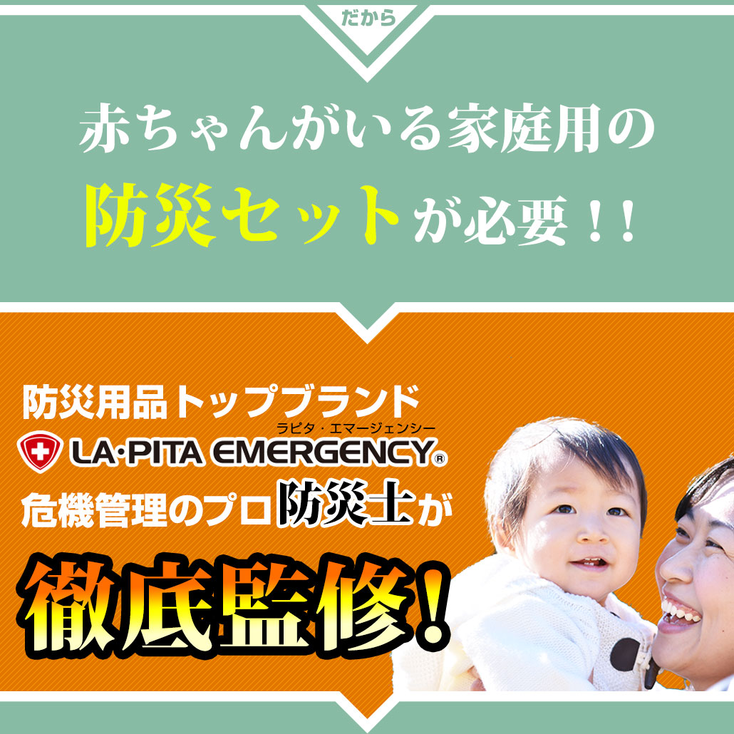 赤ちゃんを守る 防災セット【new c】