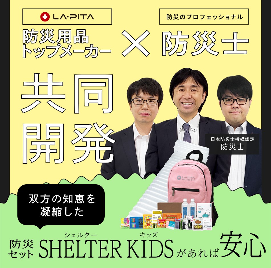 防災セットSHELTER KIDS【c】