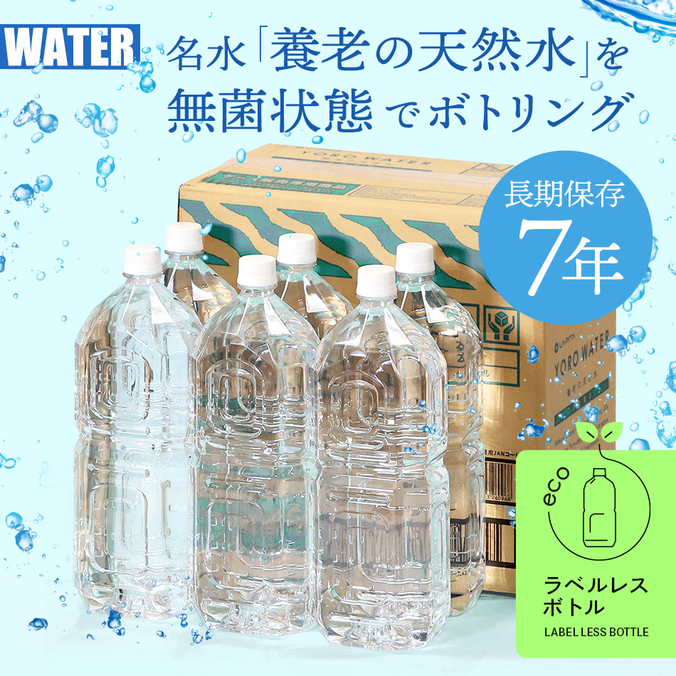 YORO WATER 養老の天然水  2L 【6本/ケース】【メーカー直送】