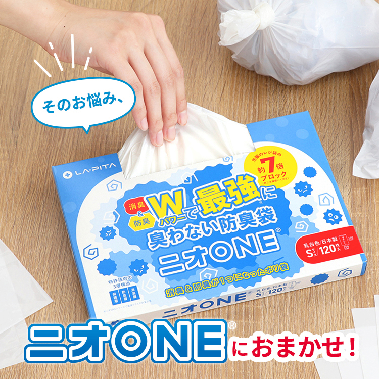 消臭袋 ニオONE 120枚 Sサイズ 【クロネコゆうパケット対応】 - LA・PITA