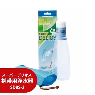 携帯用浄水器 スーパーデリオス SD8S-2【取寄せ品】