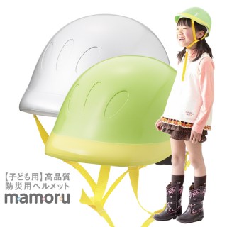 子供用防災ヘルメット mamoru マモル【取寄せ品】