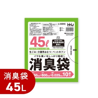 特殊消臭剤使用 消臭袋45L（10枚入）AS45