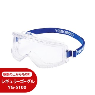 レギュラーゴーグル YG-5100【取寄せ品】