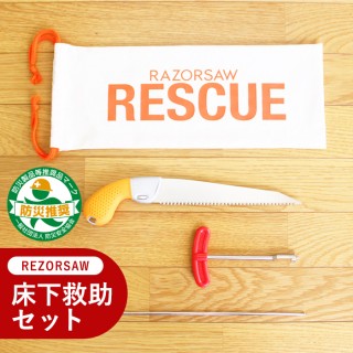床下救助セット RAZORSAW RESCUE レザーソー 救助セット 床下救助【取寄せ品】