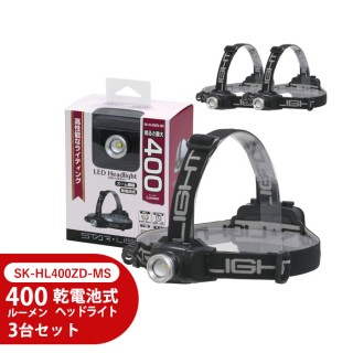 【台風 停電対策】乾電池式ヘッドライト400lm 3台セット【取寄せ品】