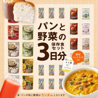 【非常食レストラン シリーズ】パンと野菜の保存食セット 3日分 (P)