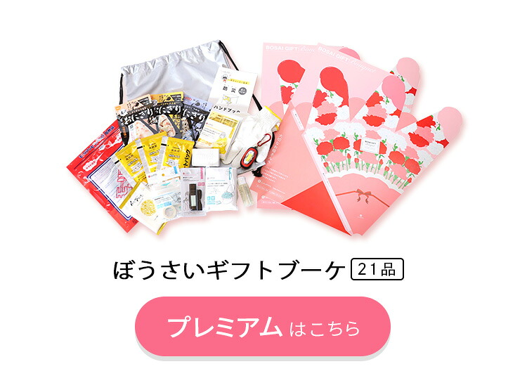 母の日 防災グッズ ぼうさいギフトブーケ セット 【ベーシック】｜LA・PITA