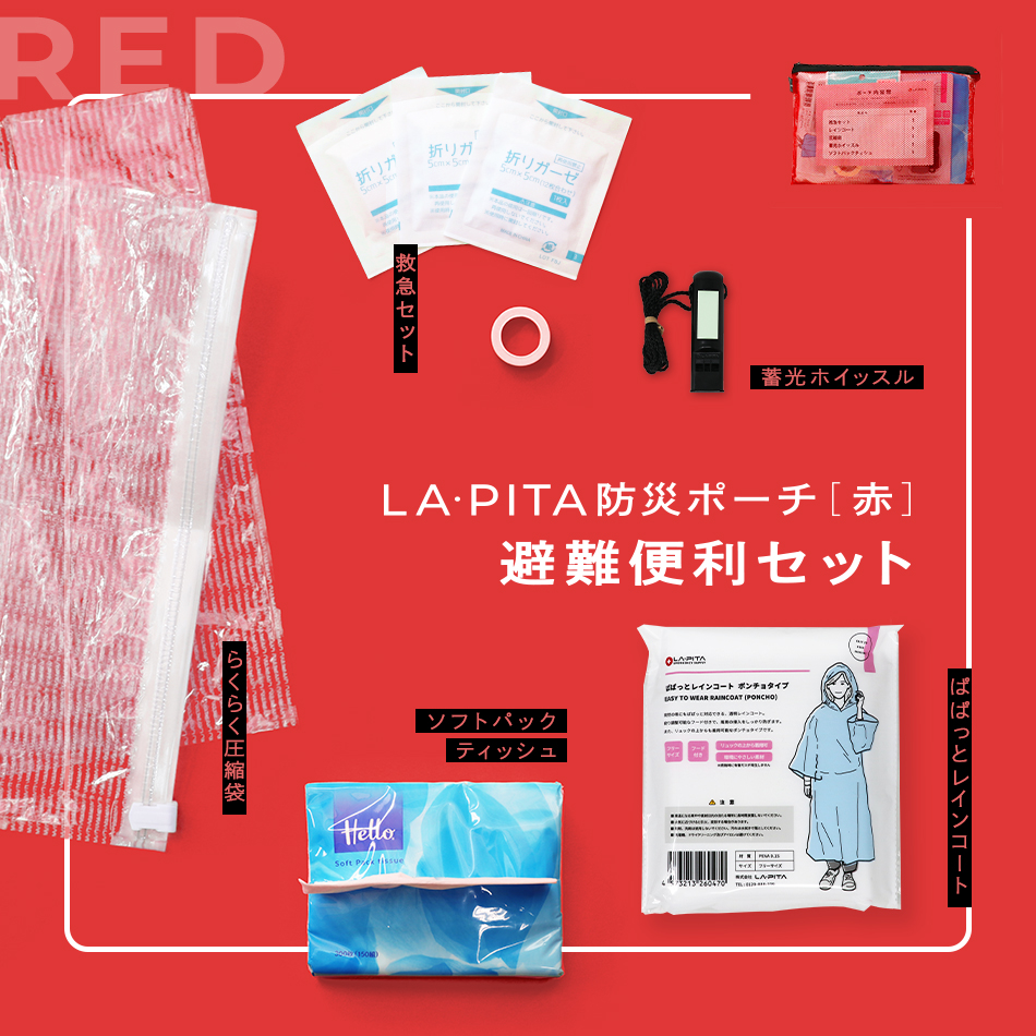 LA・PITA 防災ポーチ・赤(避難便利セット)｜LA・PITA（ラピタ）
