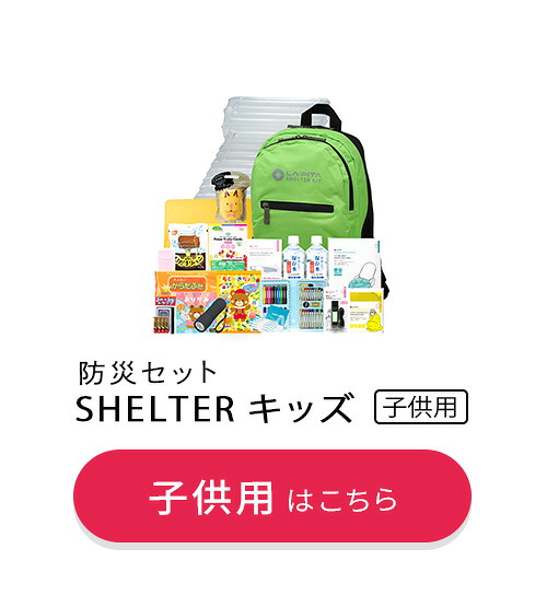 防災セット SHELTER プレミアム 2人用｜LA・PITA（ラピタ）