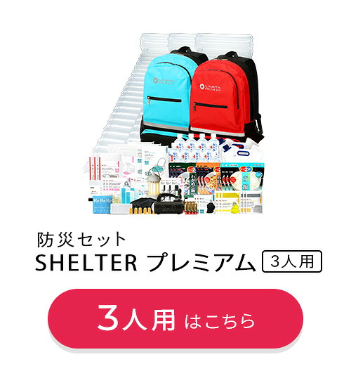 防災セット SHELTER プレミアム 2人用｜LA・PITA（ラピタ）