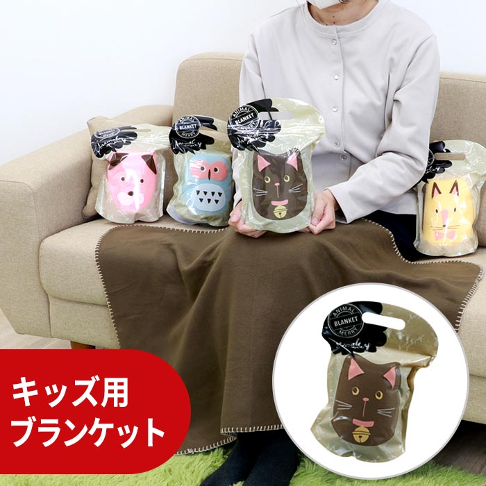 アニマルメリー フェイスブランケット (色・柄はランダムでお届け
