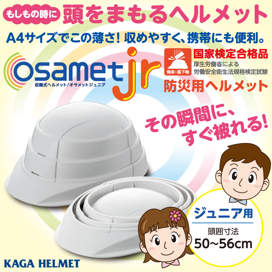 OSAMET jr オサメット 子ども用｜LA・PITA（ラピタ）