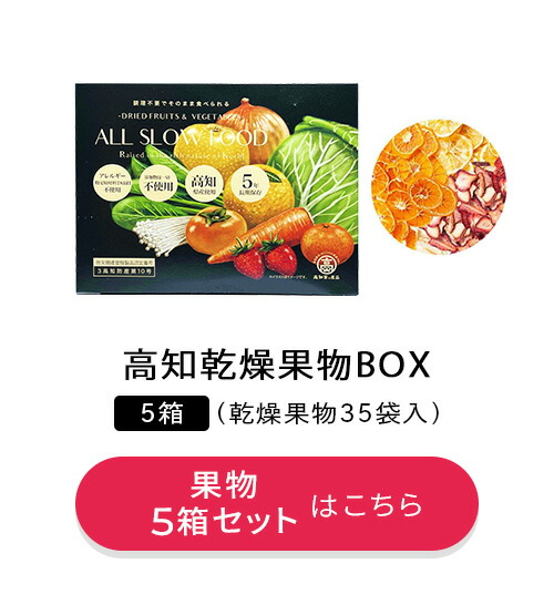 乾燥野菜果物 ミックス 高知県産 1箱｜LA・PITA