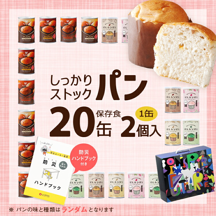 20缶 非常食セット しっかりストックパン（1缶2個入）｜LA・PITA（ラピタ）