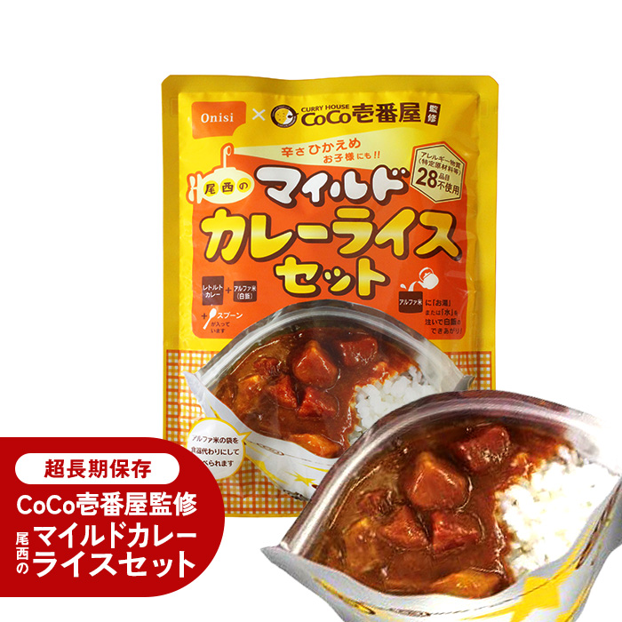 CoCo壱番屋監修 尾西のマイルドカレーライスセット【取寄せ品】｜LA