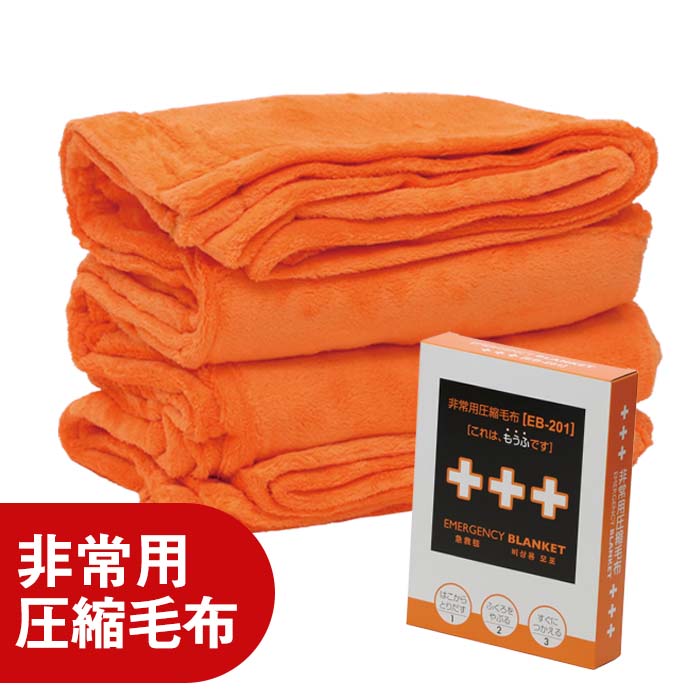 非常用圧縮毛布 EB-201 防寒グッズ｜LA・PITA