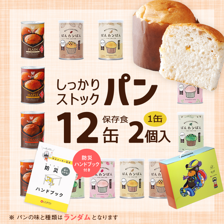 12缶 非常食セット しっかりストックパン（1缶2個入）｜LA・PITA